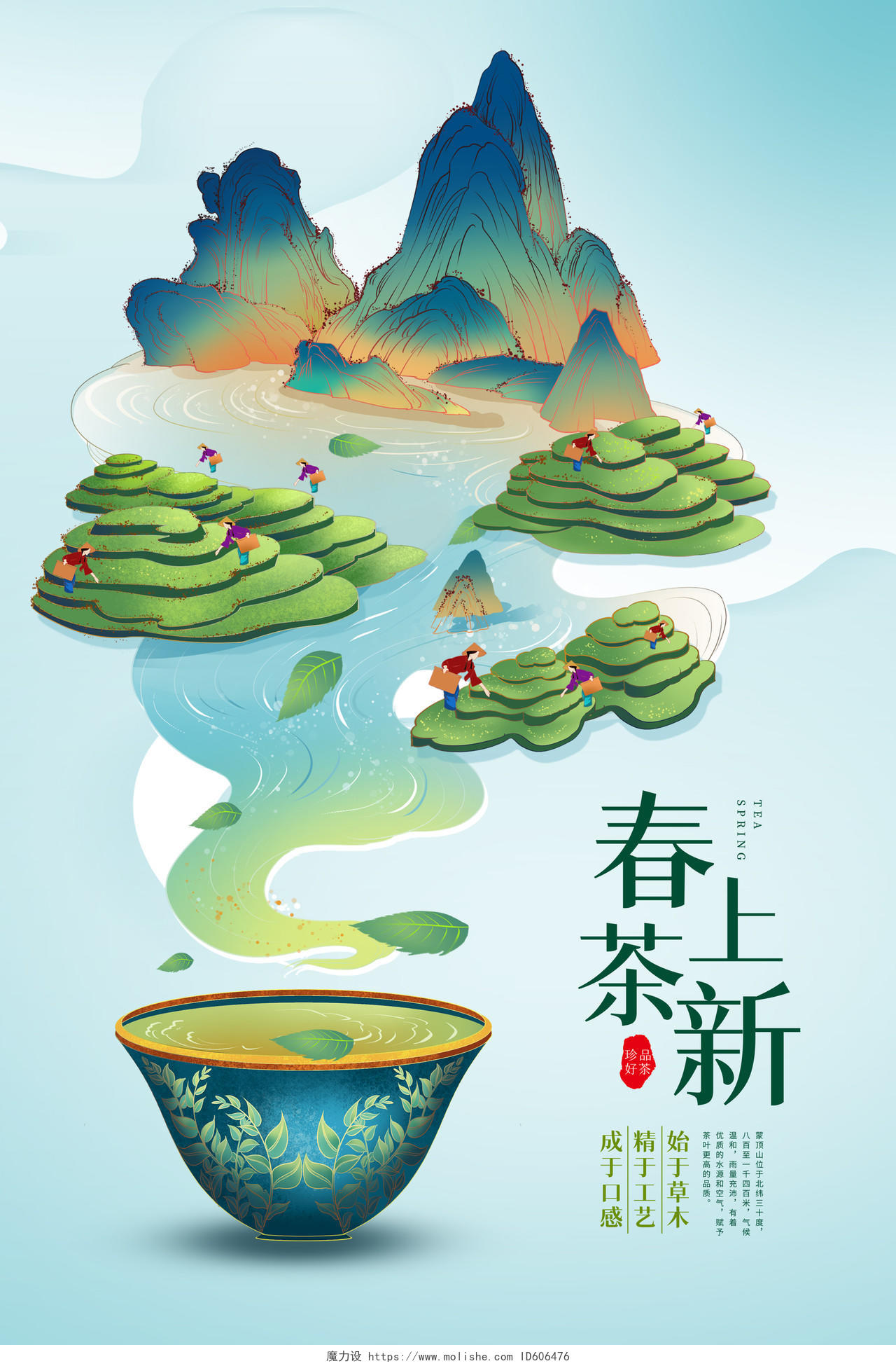 蓝色插画春茶上市茶海报设计春茶茶叶